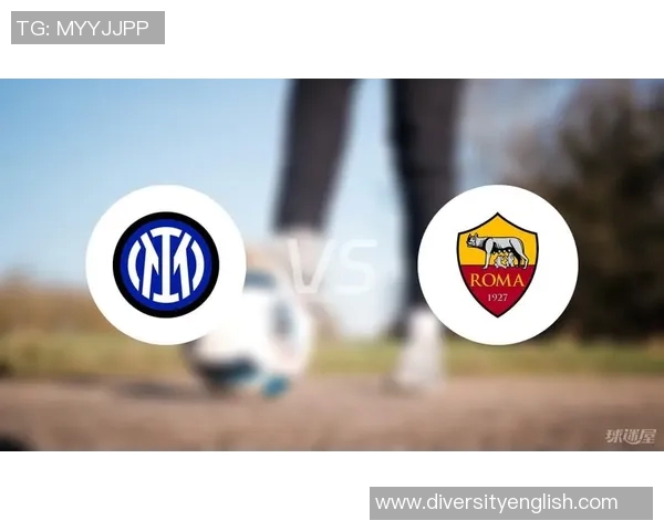 罗马对阵国际米兰比赛前瞻及胜负预测分析