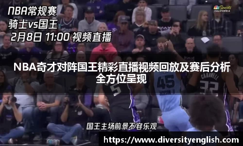 NBA奇才对阵国王精彩直播视频回放及赛后分析全方位呈现