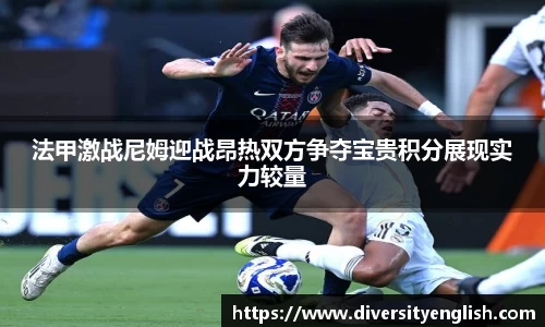 法甲激战尼姆迎战昂热双方争夺宝贵积分展现实力较量