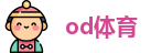 od体育官方网址